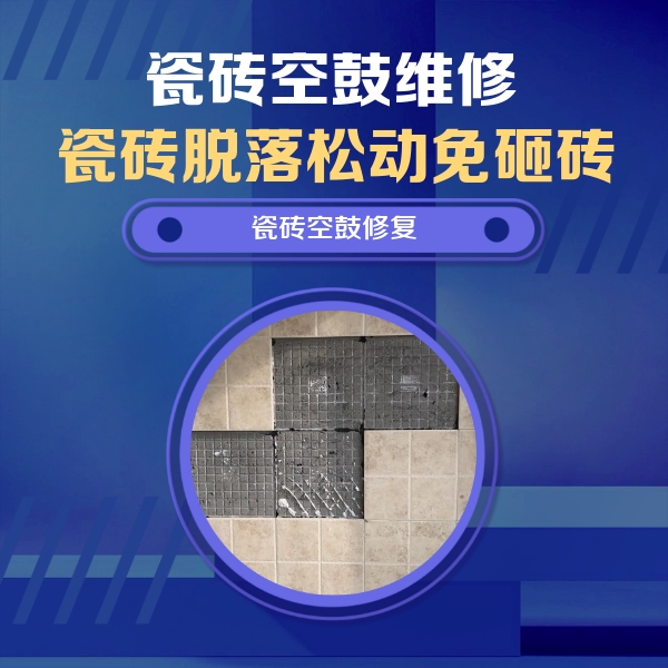 望谟瓷砖空鼓维修公司分享卫生间墙面瓷砖空鼓面积较大时，如何进行注浆修补？