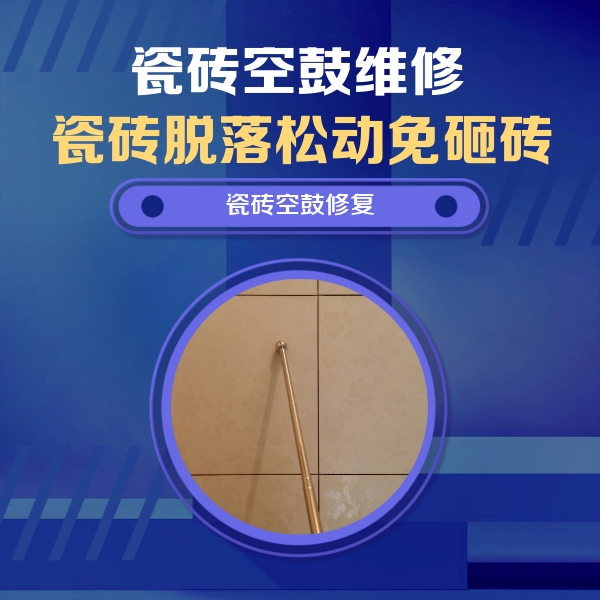 望谟瓷砖空鼓维修公司分享如何判断瓷砖空鼓的面积？