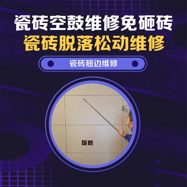 望谟瓷砖空鼓维修公司分享瓷砖空鼓面积较大时，除了注浆修补还有哪些维修方法？