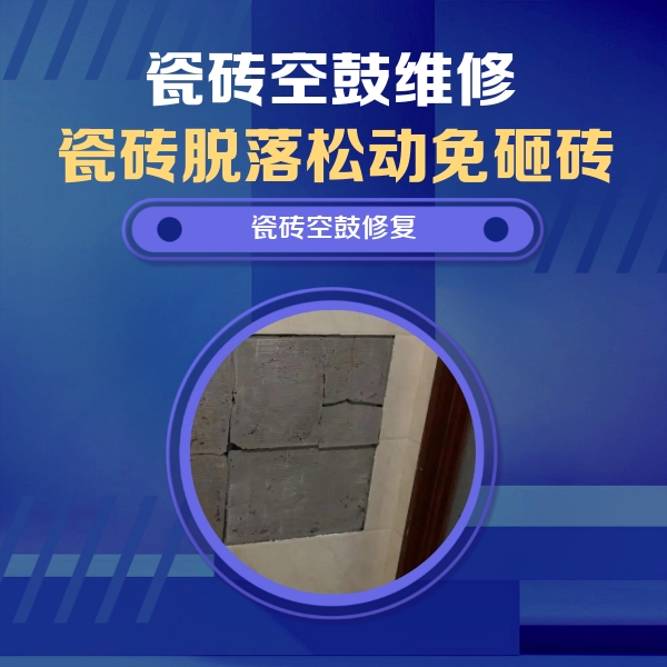 望谟瓷砖空鼓维修公司分享砖缝注浆修补空鼓的注意事项有哪些？