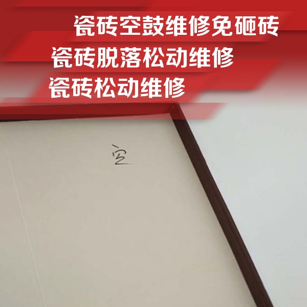望谟瓷砖空鼓维修公司分享卫生间墙面瓷砖空鼓