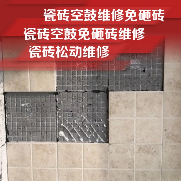 望谟瓷砖空鼓维修公司分享地砖空鼓维修的知识