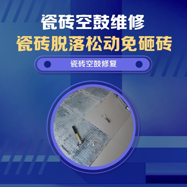 望谟瓷砖空鼓维修公司分享瓷砖松动维修的方法