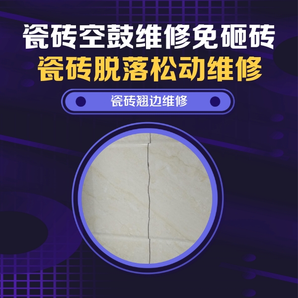 望谟瓷砖空鼓维修公司分享砖缝注浆修补空鼓的具体操作步骤是什么