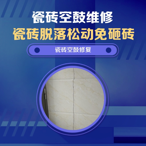 望谟瓷砖空鼓维修公司分享瓷砖空鼓面积较大时，除了注浆修补还有哪些维修方法？
